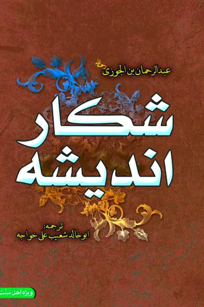 جلد کتاب شکار اندیشه