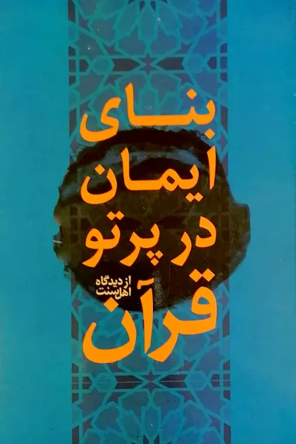 جلد کتاب بنای ایمان در پرتو قرآن