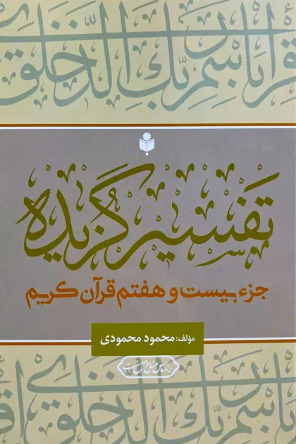 جلد کتاب تفسیر گزیده «جزء بیست و هفتم قرآن کریم»