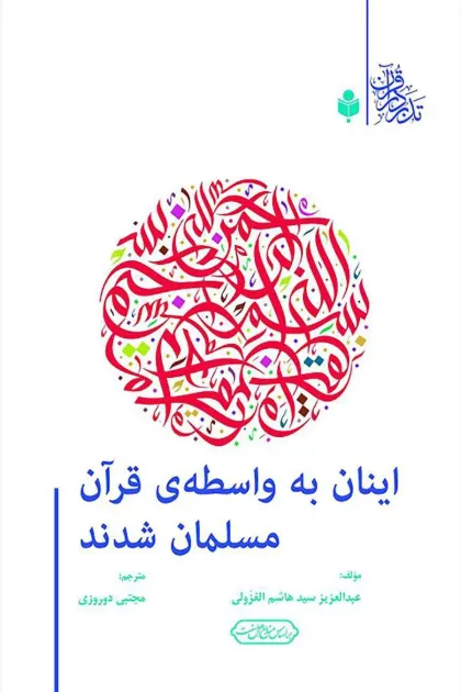 جلد کتاب اینان به واسطه ی قرآن مسلمان شدند