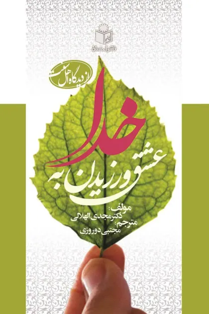 جلد کتاب عشق ورزیدن به خدا