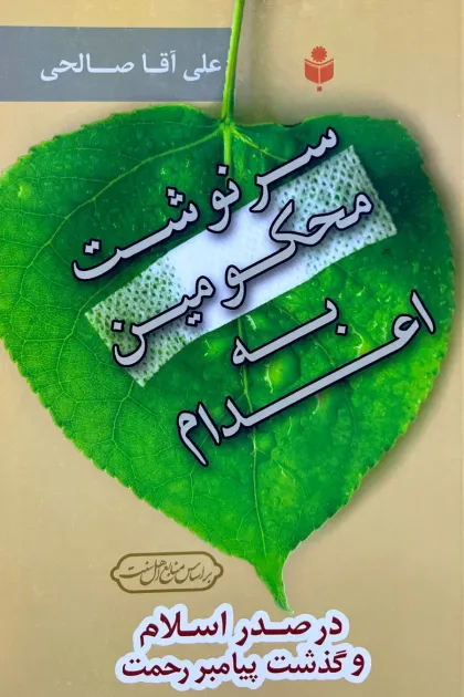 جلد کتاب سرنوشت محکومین به اعدام در صدر اسلام و گذشت پیامبر رحمت