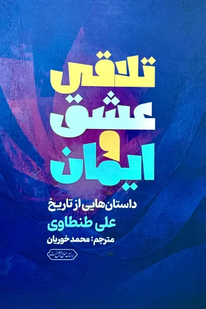 جلد کتاب تلاقی عشق و ایمان «داستان هایی از تاریخ»