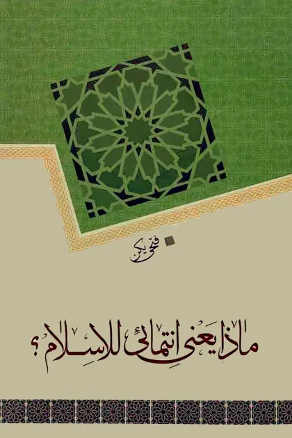 جلد کتاب ماذا یعنی انتمائی للاسلام