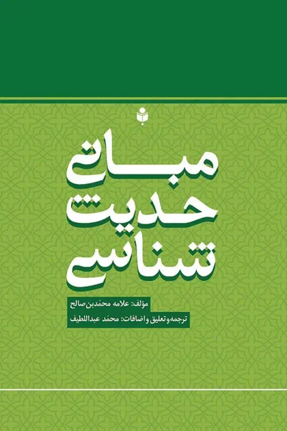 جلد کتاب مبانی حدیث شناسی