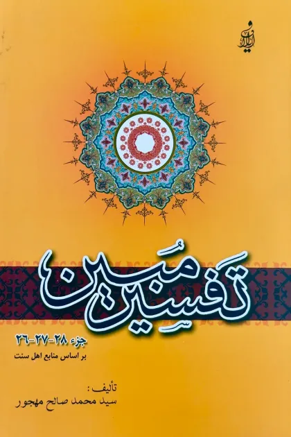 جلد کتاب تفسیر مبین (جزء 26 الی 28)