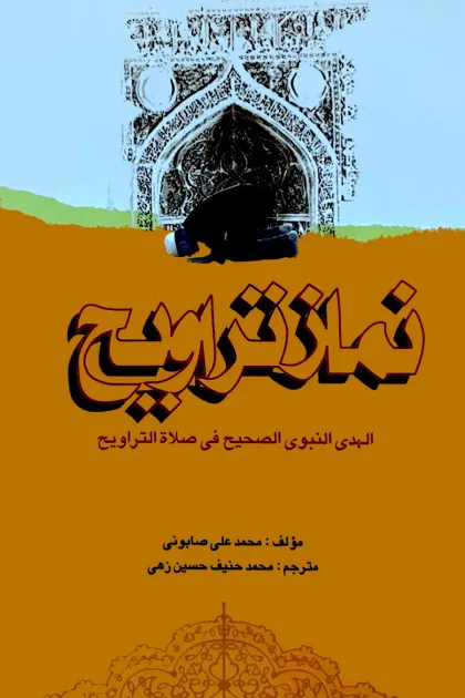 جلد کتاب نماز تراویح