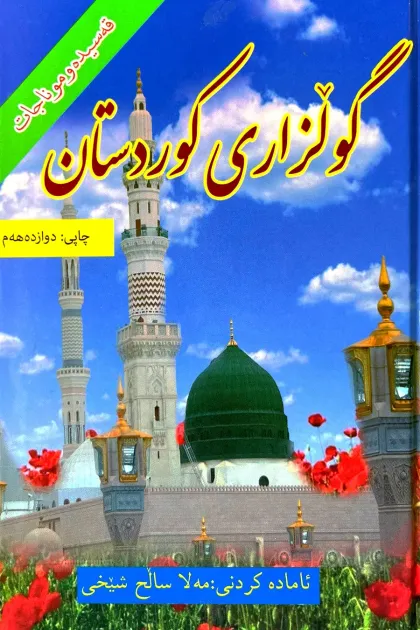جلد کتاب گولزاری کوردستان «قه‌سیده و موناجات»