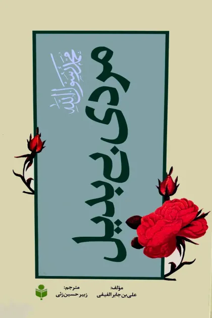جلد کتاب مردی بی بدیل