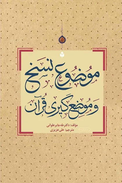 جلد کتاب موضوع نسخ و موضع گیری قرآن