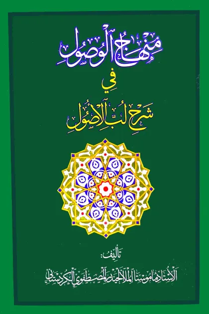 جلد کتاب منهاج الوصول فی شرح لب الاصول