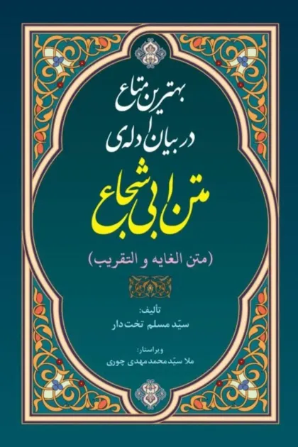 جلد کتاب بهترین متاع در بیان ادله متن ابی شجاع (متن الغایه و التقریب)