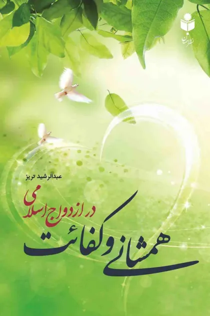 جلد کتاب کفائت و همشأنی در ازدواج اسلامی