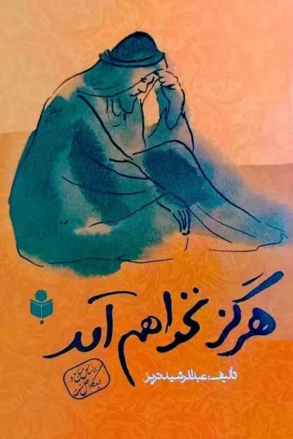 جلد کتاب هرگز نخواهم آمد
