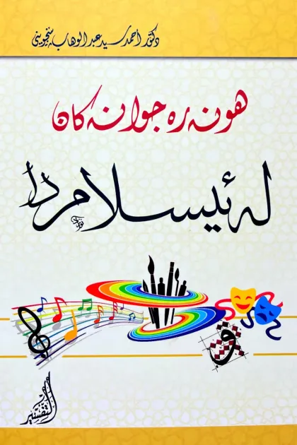 جلد کتاب هونهره جوانهکان له ئیسلامدا