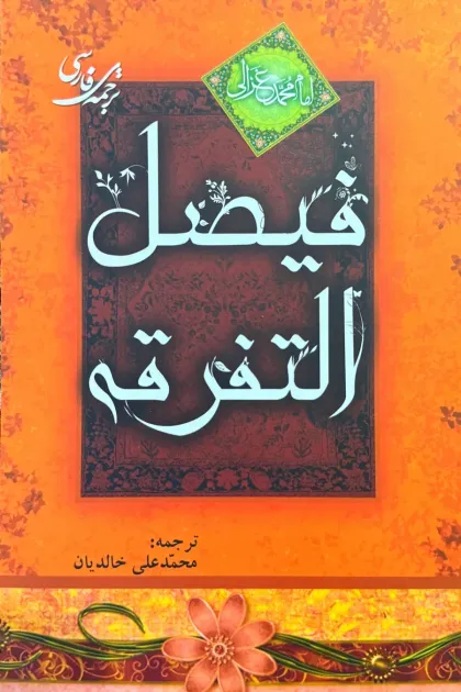 جلد کتاب ترجمه ی فارسی فیصل التفرقه
