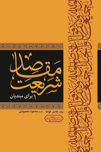 جلد کتاب مقاصد شریعت برای مبتدیان