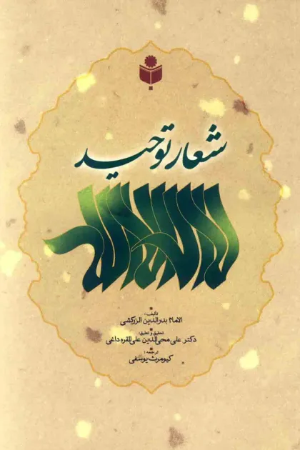 جلد کتاب لا اله الا الله شعار توحید
