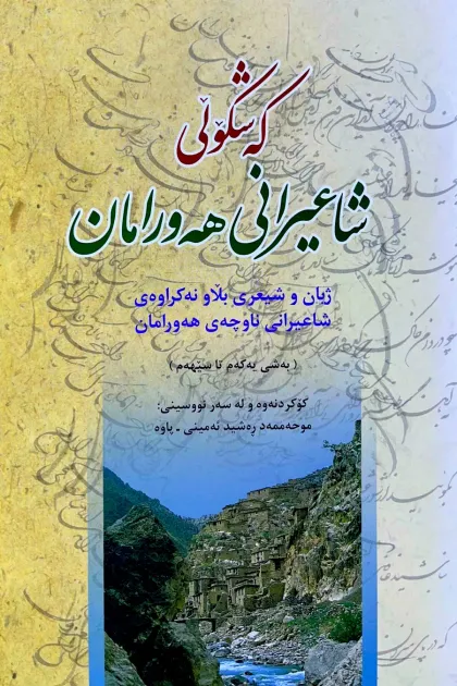 جلد کتاب که‌شکولی شاعیرانی هه‌ورامان