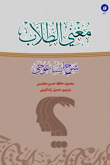 جلد کتاب مغنی الطلاب شرح ایساغوجی