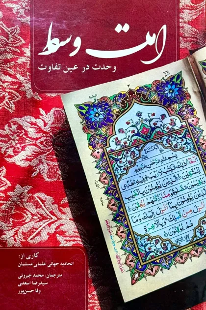 جلد کتاب امت وسط «وحدت در عین تفاوت»