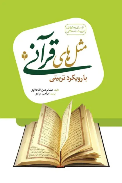 جلد کتاب مثل های قرآنی با رویکرد تربیتی