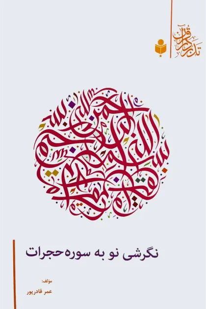 جلد کتاب نگرشی نو به سوره حجرات