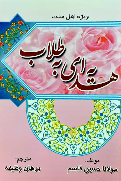 جلد کتاب هدیه ای به طلاب