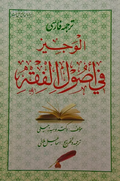 جلد کتاب ترجمه فارسی الوجیز فی اصول فقه
