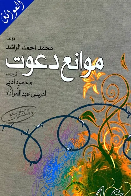 جلد کتاب موانع دعوت