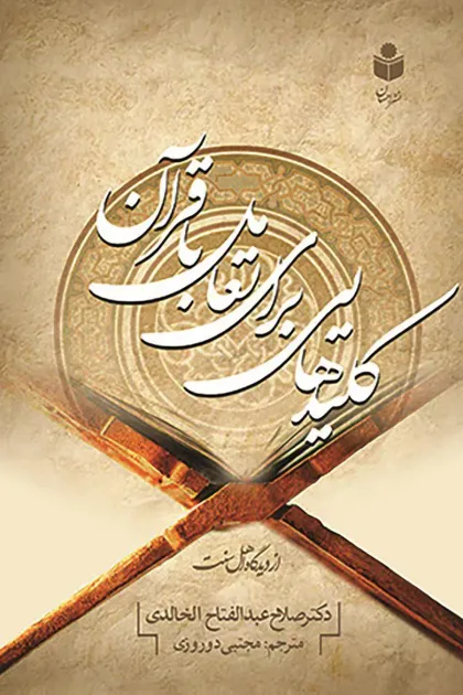 جلد کتاب کلیدهایی برای تعامل با قرآن