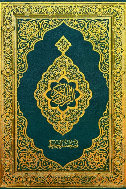 جلد کتاب مصحف حفظ - رقعی
