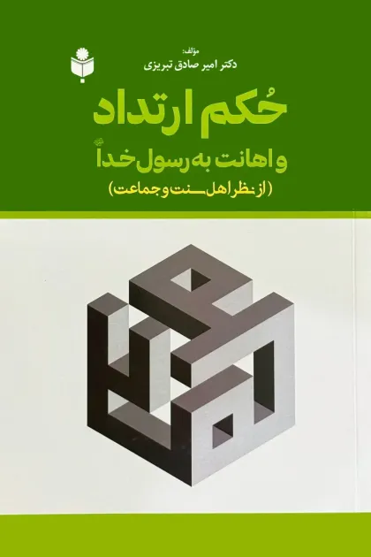 جلد کتاب حکم ارتداد و اهانت به رسول خداﷺ