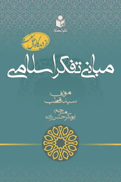 جلد کتاب مبانی تفکر اسلامی