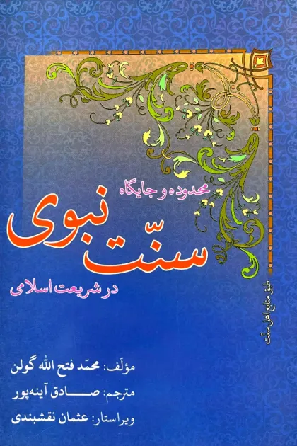 جلد کتاب محدوده و جایگاه سنت نبوی در شریعت اسلامی