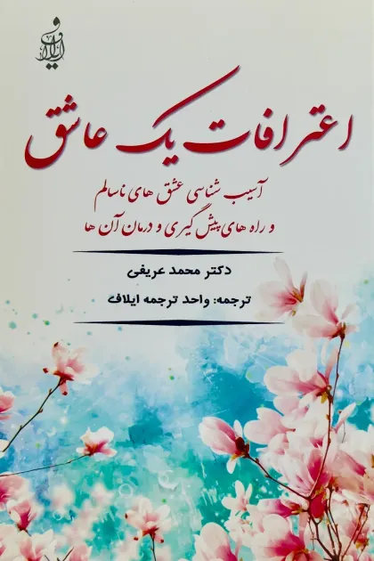 جلد کتاب اعترافات یک عاشق