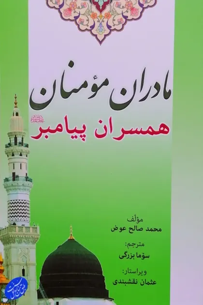 جلد کتاب مادران مومنان همسران پیامبر