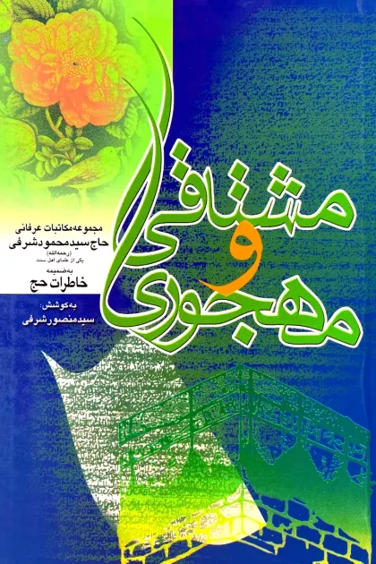 جلد کتاب مشتاقی و مهجوری