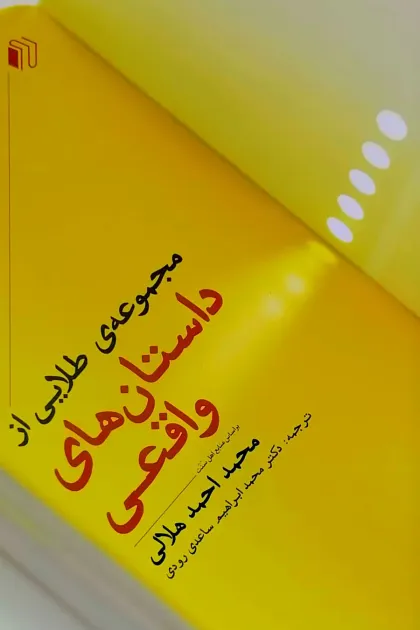 جلد کتاب مجموعه طلایی از داستان های واقعی