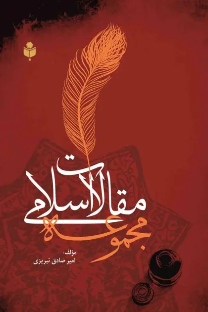 جلد کتاب مجموعه مقالات اسلامی