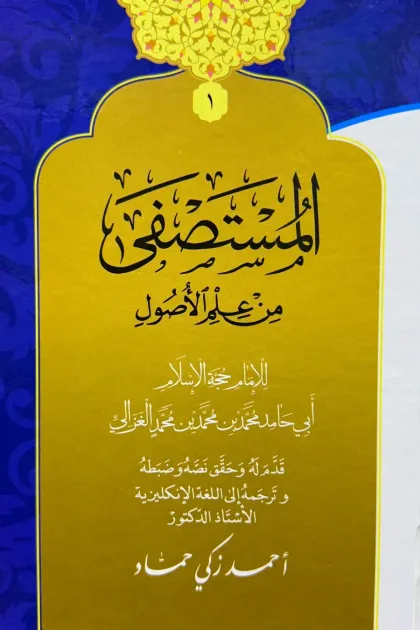 جلد کتاب المستصفی من علم الاصول 1/2 أحمد زکی حماد