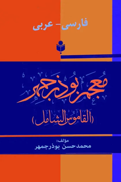جلد کتاب معجم بوذرجمهر «فرهنگ فارسی - عربی»