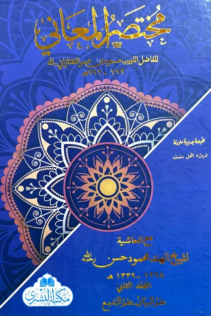 جلد کتاب مختصر المعانی - دو جلدی