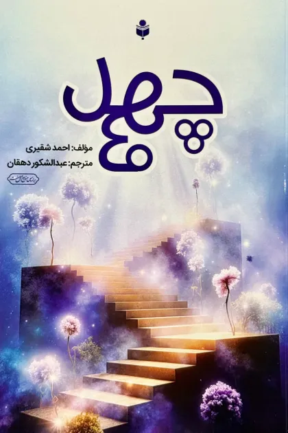 جلد کتاب چهل - 40