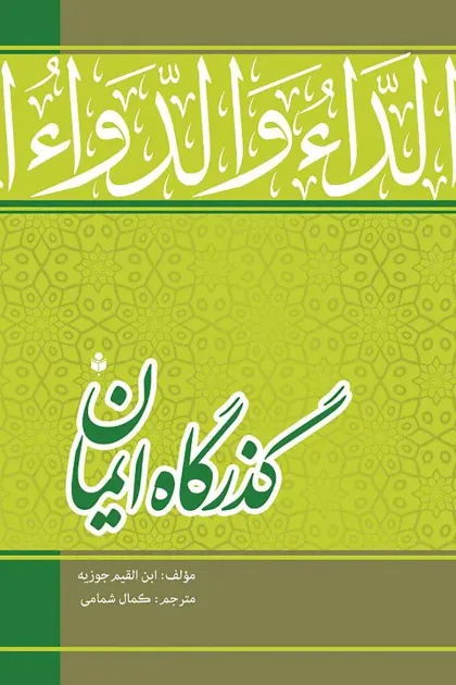 جلد کتاب گذرگاه ایمان