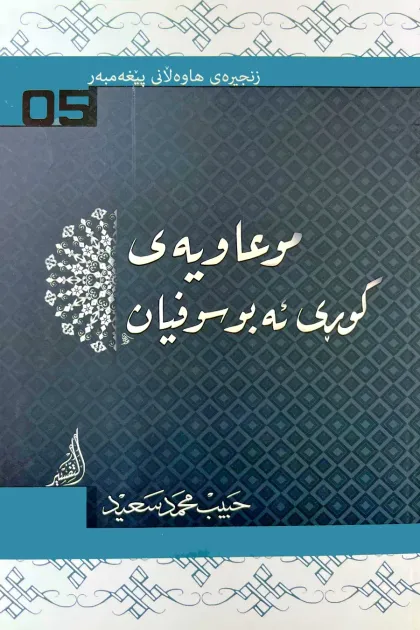 جلد کتاب زنجیرهی هاوهلانی پیغهمبهر «موعاویهی کوری ئهبو سوفیان»