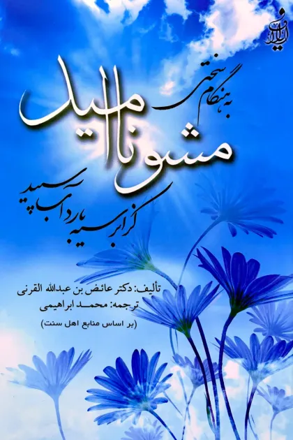 جلد کتاب ناامید مشو