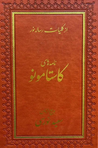 جلد کتاب نامه های کاستامونو