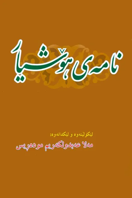 جلد کتاب نامه‌ی هوشیار