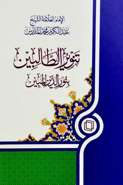 جلد کتاب تنویر الطالبین بنور الدین المبین